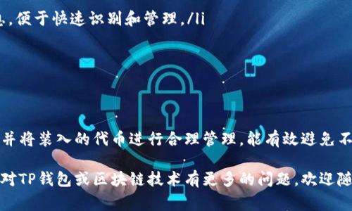 如何在TP钱包中添加代币图标：详细指南与常见问题解答

TP钱包, 添加代币, 代币图标, 钱包使用/guanjianci

在区块链技术不断发展的今天，TP钱包作为一种安全可靠的数字货币钱包，受到越来越多用户的青睐。TP钱包不仅支持多种数字货币的存储和交易，还允许用户自定义添加代币图标，以便更好地管理和识别不同的资产。本文将详细介绍如何在TP钱包中添加代币图标，并解答用户在使用过程中可能遇到的一些常见问题。

一、TP钱包简介
TP钱包是一款功能强大的数字货币钱包，用户可以通过它安全地储存、发送和接收各种数字货币。TP钱包的设计，适合各种类型的用户，不管是初次接触区块链的新手还是经验丰富的投资者，都能轻松上手。此外，TP钱包具备了多层安全防护机制，包括私钥加密、本地存储以及生物识别技术，为用户提供了可靠的安全保障。

在TP钱包中，除了主流的数字货币，用户还可以添加多种代币。代币通常是在区块链网络上基于智能合约创建的数字资产。为了便于管理，许多用户希望为自己的代币设置图标，以便能够快速识别。接下来，我们将详细介绍如何在TP钱包中添加代币图标。

二、如何在TP钱包中添加代币图标
在TP钱包中添加代币图标的步骤相对简单。具体步骤如下：

ol
listrong下载并安装TP钱包：/strong如果你还没有TP钱包，可以去应用商店下载安装。该钱包支持多个平台，包括iOS和Android。/li
listrong创建或导入钱包：/strong打开TP钱包应用程序，按照指示创建一个新钱包或导入已有钱包。/li
listrong选择添加代币：/strong在钱包主页，找到“添加代币”选项，点击进入。/li
listrong选择网络：/strong在代币添加界面，选择要添加的代币所处的区块链网络（例如以太坊、BSC等）。/li
listrong输入代币合约地址：/strong你需要输入代币合约地址，这是添加某一特定代币所必需的信息，通常可以在代币官方网站或区块链浏览器上找到。/li
listrong上传代币图标：/strong在添加代币的过程中，会有一个选项让你上传代币图标。确保你准备好代币的图标文件，通常要求为PNG或JPG格式，文件大小不应超过特定限制（通常为1MB）。/li
listrong确认添加：/strong填写完所有信息后，仔细检查一遍，然后确认添加代币。完成后，你应该能在钱包中看到新的代币和其图标。/li
/ol

通过以上步骤，你就可以在TP钱包中成功添加代币图标了。值得注意的是，为确保信息的准确性，务必从信誉良好的渠道获取代币合约地址和图标文件。

三、可能遇到的问题及解决方案

h4问题1：如何找到正确的代币合约地址？/h4
找到正确的代币合约地址是添加代币过程中的关键步骤，错误的合约地址可能导致资产丢失。以下是寻找合约地址的一些方法：

ol
listrong官方网站：/strong几乎所有的代币都有自己的官方网站，通常在网站的“关于我们”或“文档”页面中，会提供官方的合约地址。/li
listrong区块链浏览器：/strong使用以太坊、BSC等区块链浏览器（如Etherscan、BscScan等）搜索特定代币名称，通常可以找到代币的详细信息，包括合约地址。/li
listrong社交媒体和社区：/strong许多代币项目在社交媒体（如Twitter、Telegram）和社区平台（如Reddit）上都会分享其合约地址，跟随代币的官方账号也能帮助你获取最新信息。/li
/ol

注意：在获取合约地址时，应谨慎核实信息。如果一个代币项目在多个页面显示不同的合约地址，则一定要深入调查，以避免上当受骗。

h4问题2：如何确保上传的代币图标是安全的？/h4
确保上传的代币图标是安全的也是一种保护资产的有效方式。以下是几点建议：

ol
listrong来源可靠：/strong最好从代币的官方网站或其官方社交媒体页面下载图标文件，尽量避免从不明来源下载。可疑的图标文件可能含有恶意软件。/li
listrong检查文件类型：/strong确保上传的图标文件是PNG或JPG格式，并在上传前用电脑或手机扫描一下文件，确保没有异常之处。/li
listrong使用图标保护工具：/strong如果上面的方法还不能让你放心，可以利用一些文件安全检测工具进行检查，确保文件的安全性。/li
/ol

通过这些措施，你可以在一定程度上降低上传不安全代币图标的风险，为自己的资产提供一层额外的保护。

h4问题3：添加代币后图标未显示，怎么办？/h4
有些用户在TP钱包中添加代币后，可能会遇到图标未显示的情况。这通常有以下几个原因和解决方法：

ol
listrong缓存问题：/strong有时候钱包会因为缓存问题导致图标未显示。此时，你可以尝试退出TP钱包应用，并重新登录，查看图标是否正常显示。/li
listrong文件格式错误：/strong如果上传的图标文件不符合要求，例如分辨率太低或格式不正确，也可能导致图标无法显示。请检查文件格式和大小，并尝试重新上传。/li
listrong合约地址错误：/strong如果添加的合约地址不正确，可能也导致代币图标无法显示。请确认输入的合约地址是准确的，并重新尝试添加。/li
/ol

如果以上措施都不能解决问题，建议联系TP钱包的客服团队，提供你的问题详情和截图，以便他们帮助你解决技术问题。

h4问题4：如何管理多个代币和其图标？/h4
随着数字货币的增加，很多用户希望能够高效地管理多个代币和其相关图标。以下是一些管理建议：

ol
listrong分类管理：/strong根据代币的性质（如稳定币、治理币、NFT等）对代币进行分类，可以在钱包中建立不同的标签区分，以减少混淆。/li
listrong定期审查：/strong定期审查所持有的代币及其图标，精简那些表现不佳或不再关注的代币，以投资组合。/li
listrong使用标签和备注功能：/strong如果TP钱包支持对代币添加标签和备注功能，可以充分利用这些功能，为每个代币提供额外的信息，便于快速识别和管理。/li
/ol

通过以上策略，你可以在TP钱包中更高效地管理和识别你的多种代币，有助于提升投资的整体效率。

总结
在TP钱包中添加代币图标的过程简单且直观，通过本指南你应该已能顺利命名与图标化自己的资产。牢记在分享和获取信息时的安全性，并将装入的代币进行合理管理，能有效避免不必要的损失。

同时希望本文中解决的常见问题能为你提供更多帮助。在这个日新月异的数字货币市场，保持信息更新以及学习新技能至关重要。如果你对TP钱包或区块链技术有更多的问题，欢迎随时提问或参与相关讨论。