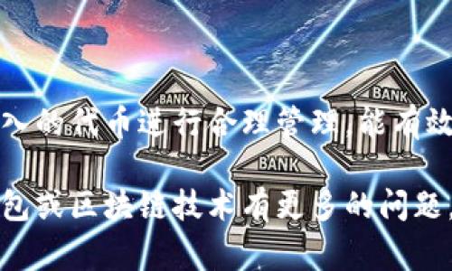 如何在TP钱包中添加代币图标：详细指南与常见问题解答

TP钱包, 添加代币, 代币图标, 钱包使用/guanjianci

在区块链技术不断发展的今天，TP钱包作为一种安全可靠的数字货币钱包，受到越来越多用户的青睐。TP钱包不仅支持多种数字货币的存储和交易，还允许用户自定义添加代币图标，以便更好地管理和识别不同的资产。本文将详细介绍如何在TP钱包中添加代币图标，并解答用户在使用过程中可能遇到的一些常见问题。

一、TP钱包简介
TP钱包是一款功能强大的数字货币钱包，用户可以通过它安全地储存、发送和接收各种数字货币。TP钱包的设计，适合各种类型的用户，不管是初次接触区块链的新手还是经验丰富的投资者，都能轻松上手。此外，TP钱包具备了多层安全防护机制，包括私钥加密、本地存储以及生物识别技术，为用户提供了可靠的安全保障。

在TP钱包中，除了主流的数字货币，用户还可以添加多种代币。代币通常是在区块链网络上基于智能合约创建的数字资产。为了便于管理，许多用户希望为自己的代币设置图标，以便能够快速识别。接下来，我们将详细介绍如何在TP钱包中添加代币图标。

二、如何在TP钱包中添加代币图标
在TP钱包中添加代币图标的步骤相对简单。具体步骤如下：

ol
listrong下载并安装TP钱包：/strong如果你还没有TP钱包，可以去应用商店下载安装。该钱包支持多个平台，包括iOS和Android。/li
listrong创建或导入钱包：/strong打开TP钱包应用程序，按照指示创建一个新钱包或导入已有钱包。/li
listrong选择添加代币：/strong在钱包主页，找到“添加代币”选项，点击进入。/li
listrong选择网络：/strong在代币添加界面，选择要添加的代币所处的区块链网络（例如以太坊、BSC等）。/li
listrong输入代币合约地址：/strong你需要输入代币合约地址，这是添加某一特定代币所必需的信息，通常可以在代币官方网站或区块链浏览器上找到。/li
listrong上传代币图标：/strong在添加代币的过程中，会有一个选项让你上传代币图标。确保你准备好代币的图标文件，通常要求为PNG或JPG格式，文件大小不应超过特定限制（通常为1MB）。/li
listrong确认添加：/strong填写完所有信息后，仔细检查一遍，然后确认添加代币。完成后，你应该能在钱包中看到新的代币和其图标。/li
/ol

通过以上步骤，你就可以在TP钱包中成功添加代币图标了。值得注意的是，为确保信息的准确性，务必从信誉良好的渠道获取代币合约地址和图标文件。

三、可能遇到的问题及解决方案

h4问题1：如何找到正确的代币合约地址？/h4
找到正确的代币合约地址是添加代币过程中的关键步骤，错误的合约地址可能导致资产丢失。以下是寻找合约地址的一些方法：

ol
listrong官方网站：/strong几乎所有的代币都有自己的官方网站，通常在网站的“关于我们”或“文档”页面中，会提供官方的合约地址。/li
listrong区块链浏览器：/strong使用以太坊、BSC等区块链浏览器（如Etherscan、BscScan等）搜索特定代币名称，通常可以找到代币的详细信息，包括合约地址。/li
listrong社交媒体和社区：/strong许多代币项目在社交媒体（如Twitter、Telegram）和社区平台（如Reddit）上都会分享其合约地址，跟随代币的官方账号也能帮助你获取最新信息。/li
/ol

注意：在获取合约地址时，应谨慎核实信息。如果一个代币项目在多个页面显示不同的合约地址，则一定要深入调查，以避免上当受骗。

h4问题2：如何确保上传的代币图标是安全的？/h4
确保上传的代币图标是安全的也是一种保护资产的有效方式。以下是几点建议：

ol
listrong来源可靠：/strong最好从代币的官方网站或其官方社交媒体页面下载图标文件，尽量避免从不明来源下载。可疑的图标文件可能含有恶意软件。/li
listrong检查文件类型：/strong确保上传的图标文件是PNG或JPG格式，并在上传前用电脑或手机扫描一下文件，确保没有异常之处。/li
listrong使用图标保护工具：/strong如果上面的方法还不能让你放心，可以利用一些文件安全检测工具进行检查，确保文件的安全性。/li
/ol

通过这些措施，你可以在一定程度上降低上传不安全代币图标的风险，为自己的资产提供一层额外的保护。

h4问题3：添加代币后图标未显示，怎么办？/h4
有些用户在TP钱包中添加代币后，可能会遇到图标未显示的情况。这通常有以下几个原因和解决方法：

ol
listrong缓存问题：/strong有时候钱包会因为缓存问题导致图标未显示。此时，你可以尝试退出TP钱包应用，并重新登录，查看图标是否正常显示。/li
listrong文件格式错误：/strong如果上传的图标文件不符合要求，例如分辨率太低或格式不正确，也可能导致图标无法显示。请检查文件格式和大小，并尝试重新上传。/li
listrong合约地址错误：/strong如果添加的合约地址不正确，可能也导致代币图标无法显示。请确认输入的合约地址是准确的，并重新尝试添加。/li
/ol

如果以上措施都不能解决问题，建议联系TP钱包的客服团队，提供你的问题详情和截图，以便他们帮助你解决技术问题。

h4问题4：如何管理多个代币和其图标？/h4
随着数字货币的增加，很多用户希望能够高效地管理多个代币和其相关图标。以下是一些管理建议：

ol
listrong分类管理：/strong根据代币的性质（如稳定币、治理币、NFT等）对代币进行分类，可以在钱包中建立不同的标签区分，以减少混淆。/li
listrong定期审查：/strong定期审查所持有的代币及其图标，精简那些表现不佳或不再关注的代币，以投资组合。/li
listrong使用标签和备注功能：/strong如果TP钱包支持对代币添加标签和备注功能，可以充分利用这些功能，为每个代币提供额外的信息，便于快速识别和管理。/li
/ol

通过以上策略，你可以在TP钱包中更高效地管理和识别你的多种代币，有助于提升投资的整体效率。

总结
在TP钱包中添加代币图标的过程简单且直观，通过本指南你应该已能顺利命名与图标化自己的资产。牢记在分享和获取信息时的安全性，并将装入的代币进行合理管理，能有效避免不必要的损失。

同时希望本文中解决的常见问题能为你提供更多帮助。在这个日新月异的数字货币市场，保持信息更新以及学习新技能至关重要。如果你对TP钱包或区块链技术有更多的问题，欢迎随时提问或参与相关讨论。