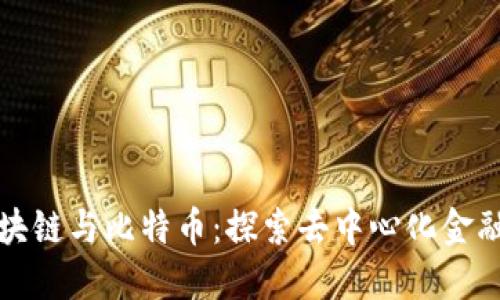 小葱区块链与比特币：探索去中心化金融的未来