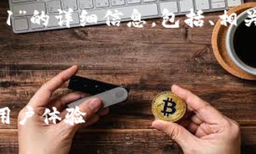 在这里，我将为您提供关于“tp钱包eth-1”的详细信息，包括、相关关键词、详细内容以及可能相关的问题。



深入解析tp钱包eth-1：功能、安全性与用户体验