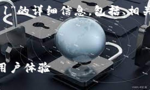 在这里，我将为您提供关于“tp钱包eth-1”的详细信息，包括、相关关键词、详细内容以及可能相关的问题。



深入解析tp钱包eth-1：功能、安全性与用户体验