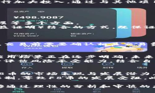 baioti全面解析F8币：区块链技术与数字货币的未来/baioti
区块链, F8币, 数字货币, 加密资产/guanjianci

F8币是一种基于区块链技术的数字货币，随着区块链技术的快速发展和普及，各种数字货币应运而生。F8币不仅仅是一种交易工具，更是区块链技术应用的一个重要实例。本文将对F8币进行深入的剖析，探讨其背后的技术原理、市场表现、未来趋势以及投资机会等多个方面。

区块链技术的基本原理
区块链是一种去中心化的分布式账本技术，其核心特点是透明、安全、无法篡改。区块链通过将交易数据打包成一个个“区块”，并通过密码学方法串联起来，从而形成一个“链”的结构。
其工作原理可以简述为以下几个步骤：
ol
    li交易请求：用户发起交易请求，此请求包含发送方、接收方及交易金额等信息。/li
    li交易验证：网络中的节点（矿工）对交易进行验证，对合法的交易进行处理。/li
    li区块打包：经过验证的交易将被打包成一个新的区块，并添加到区块链上。/li
    li链条更新：新区块被添加后，其他节点更新其账本，以保持一致性。/li
/ol
F8币的诞生正是源于区块链技术的这种优势，它能够提供一个安全、透明的交易平台，降低交易成本，提高交易效率。

F8币的市场表现与应用
自F8币上线以来，其市场表现如何是投资者关注的重点。F8币的价格波动受多种因素影响，包括市场需求、用户接受度以及其背后团队的技术实力和市场策略等。
在实际应用方面，F8币被设计用于解决特定行业的痛点，如跨境支付、资产管理等。其独特的共识机制和智能合约功能使得F8币在这些领域有着广阔的应用前景。例如，在跨境支付中，F8币可以大大缩短结算时间，降低交易成本。由于区块链的透明性，所有交易记录都可追溯，有效地减少了欺诈行为的发生。

投资F8币的机会与风险
随着对F8币的关注度上升，越来越多的投资者将其纳入投资组合。首先，F8币有较大的增值空间，尤其是在其应用场景逐渐落地后。此外，其技术团队的背景和项目的透明度也使得F8币在众多数字货币中独树一帜。
然而，投资F8币也不乏风险。其中，市场波动性是最大的挑战之一。复盘历史数据，我们可以看到大部分数字货币在短时间内的价格波动都非常剧烈，因此投资者需要谨慎对待。此外，技术风险、政策风险等也是无法忽视的因素。随着各国监管政策的不断演变，数字货币市场的合规性将成为未来发展的关键。

F8币的未来发展趋势
展望未来，F8币的发展可以从几个方面进行预判。首先，随着区块链技术的成熟，F8币有望与更多传统行业进行融合。这将不仅为传统行业的数字化转型带来机遇，也将为F8币的进一步应用提供广阔空间。
其次，在技术方面，F8币的团队会持续其协议，提高网络的安全性和效率，增加用户的使用黏性和参与度。此外，F8币也将在生态建设方面进行加大投入，通过与其他项目的合作，不断扩大自身的生态圈。

常见问题解答

1. F8币的技术架构是什么样的？
F8币基于以太坊平台进行开发，利用智能合约功能确保交易的准确性和安全性。其技术架构包括了区块链的基础设施、共识机制以及应用层等多个方面。
在基础设施层，F8币通过去中心化的网络节点实现数据存储与传输。在共识机制方面，F8币采用的是改良后的POW（工作量证明）和POS（权益证明）结合的方式，既保证了网络的安全，又能够提高交易的处理速度。此外，F8币的应用层则包含多种功能模块，如钱包管理、资产交换及市场分析工具等。

2. 如何购买和交易F8币？
购买和交易F8币非常简单，用户可以通过主流的加密货币交易所进行交易。在选择交易所时，建议选择知名度高、流动性好的平台。
用户首先需要注册一个账号，并进行实名认证。接着，通过法定货币或其他数字货币进行充值，然后搜索F8币，选择购买方式。值得注意的是，交易前需要确认相关交易费用和出入金政策，以免造成不必要的损失。完成交易后，将F8币存入安全的钱包中，以保护数字资产的安全性。

3. F8币有无投资价值，适合哪些类型的投资者？
F8币作为一种新兴的数字货币，具备一定的投资价值。对于风险偏好较高的投资者来说，F8币可能是一个不错的选项。F8币的市场规模和应用场景正在逐步明确，未来预期回报可能相对较高。
然而，对于风险厌恶型投资者，则要谨慎考虑。由于F8币和其他数字货币一样，其价格波动剧烈，存在较大的市场风险。因此，建议投资者自行评估风险承受能力，结合自身的财务状况和投资目标，合理配置投资组合。

4. F8币面临哪些政策风险？
随着全球各国对数字货币监管政策的逐步加强，F8币在政策风险方面需要高度关注。各国政府对数字货币的监管政策差异可能直接影响F8币的市场表现与发展潜力。
例如，在一些国家，数字货币的交易被视为合法，相关的金融机构能够提供数字货币交易服务；而在另一些国家，数字货币可能面临禁止或限制，导致F8币的发展受阻。此类政策风险对投资者的影响十分显著，因此在投资之前需关注相关政策动态，以制定相应的投资策略。

总的来说，区块链技术和数字货币的发展任重道远，而F8币作为其中的代表之一，其未来潜力可观，但也伴随着风险和挑战。希望投资者能够通过理性的分析和审慎的态度，做出明智的投资决策。