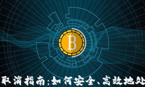 
TP钱包转账取消指南：如何安全、高效地处理转账问题