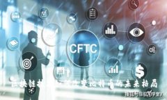 区块链技术如何改变比特币的未来格局