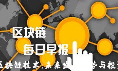 
虚拟币与区块链技术：未来发展趋势与投资机会分析