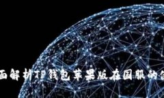 jiaotit全面解析TP钱包苹果版在国服的使用与功能