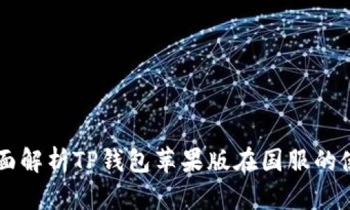 jiaotit全面解析TP钱包苹果版在国服的使用与功能
