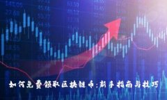 如何免费领取区块链币：新手指南与技巧