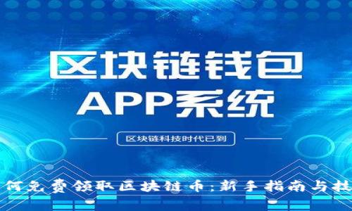 如何免费领取区块链币：新手指南与技巧