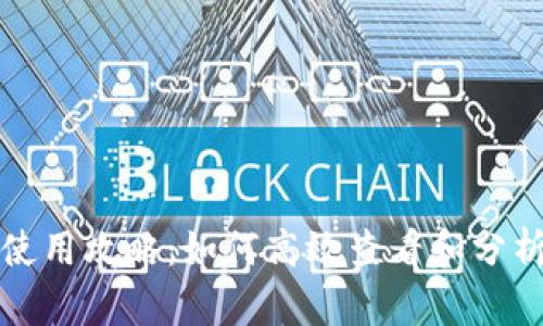 TP钱包使用攻略：如何高效查看和分析走势图