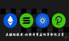 区块链技术：比特币背后的革命性力量