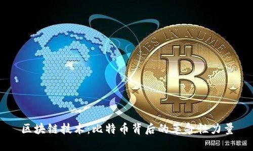 区块链技术：比特币背后的革命性力量