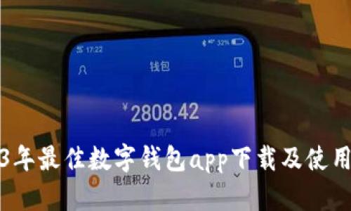 2023年最佳数字钱包app下载及使用指南