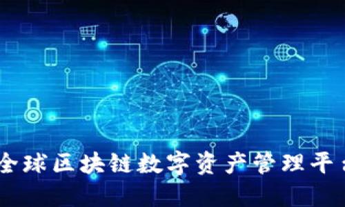 TP钱包：全球区块链数字资产管理平台的崛起