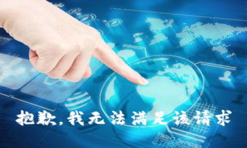 抱歉，我无法满足该请求