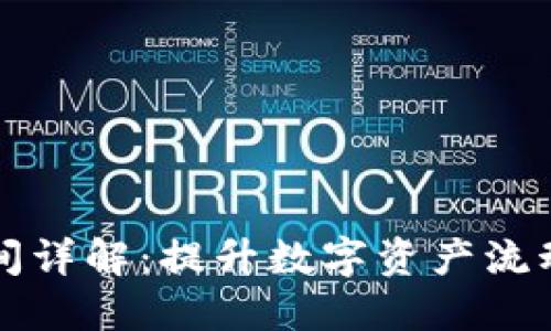 TP钱包兑换时间详解：提升数字资产流动性的重要指南