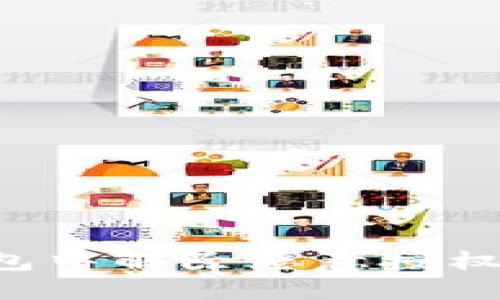 如何在手机TP钱包中解除恶意授权：详细步骤与建议