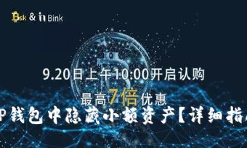 ### 

如何在TP钱包中隐藏小额资产？详细指南与技巧