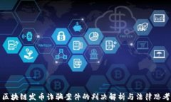 区块链发币诈骗案件的判决解析与法律思考