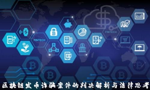 
区块链发币诈骗案件的判决解析与法律思考