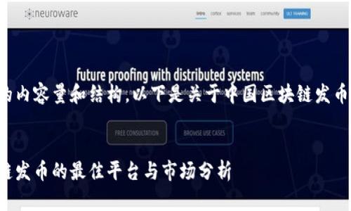 考虑到您要求的内容量和结构，以下是关于中国区块链发币的和内容概要：


探索中国区块链发币的最佳平台与市场分析