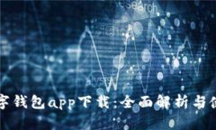央行数字钱包app下载：全面解析与使用指南