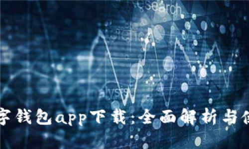 央行数字钱包app下载：全面解析与使用指南