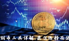 区块链割币工具详解：最佳选择及使用指南