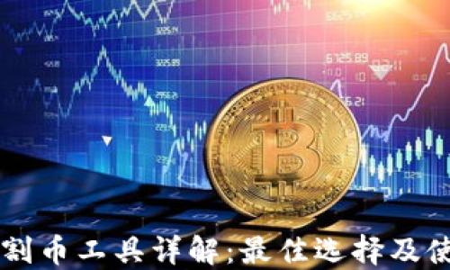 
区块链割币工具详解：最佳选择及使用指南