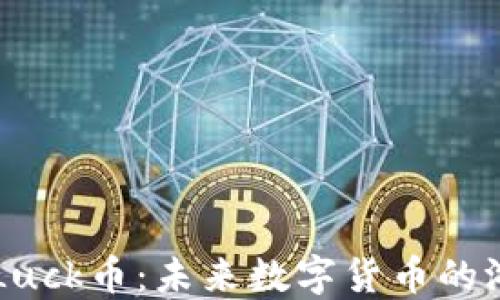 
区块链Luck币：未来数字货币的游戏规则