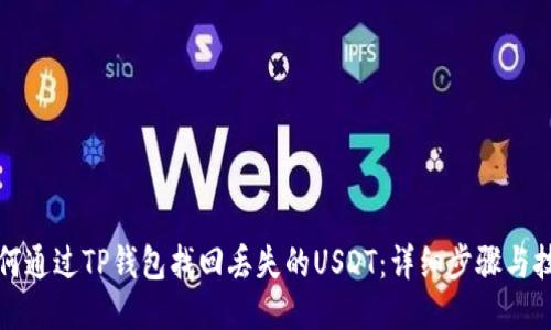 如何通过TP钱包找回丢失的USDT：详细步骤与技巧