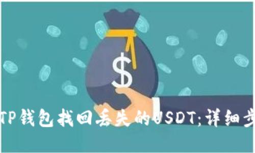 如何通过TP钱包找回丢失的USDT：详细步骤与技巧