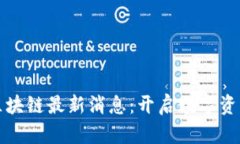 凤凰蛋区块链最新消息：开启数字资产新时代