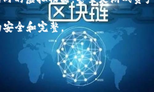 区块链VAR最新消息：全面解析未来趋势与挑战  
区块链, VAR技术, 最新消息, 虚拟现实/guanjianci  

在当今的数字世界中，区块链技术正日益成为各行业青睐的创新解决方案。这项技术以其去中心化、数据安全和提高透明度等特点，正在不断颠覆传统产业。而VAR（Virtual Augmented Reality）技术的结合，则给区块链的应用范围带来了广阔的想象空间和无限的可能性。本文将深入探讨区块链VAR的最新消息、未来趋势和面临的挑战。  

1. 区块链VAR的定义与基本特点  
区块链VAR结合了区块链技术和虚拟增强现实技术。区块链是一种存储于多个节点上的分布式账本技术，可以保证数据的安全性和不可篡改性。而VAR则是通过虚拟或增强技术创造了一个沉浸式的交互环境，增加了用户的体验感。  
结合两者的特点，区块链VAR使得数字资产的拥有、交换和使用过程都得到了极大的安全性保证。比如，艺术品或游戏内道具等数字资产的存在和流转都可以通过区块链进行记录和验证，这不仅减少了假冒和盗窃的可能性，也为创作者提供了更好的保护措施。  

2. 区块链VAR带来的新机遇  
区块链VAR结合后，带来了多个行业的新机遇。首先，在艺术和娱乐行业，数字艺术和NFT（非同质化代币）正在成为一种新的资产形式。在基于VAR的平台上，用户可以虚拟展览和交易数字作品，增加了艺术品交易的透明度和可信度。  
其次，在教育领域，通过区块链VAR技术，教育资源的分发和使用变得更加高效。以区块链技术为基础的证书、成绩单等记录可自动验证，消除了伪造的可能性，而VAR则可以提供更直观的教学体验。  
此外，在房地产和供应链管理中，区块链VAR技术也能进一步流程，提高效率。通过该技术，用户能够获得更加真实、全面的房产信息或商品信息，减少合同欺诈的可能性。  

3. 区块链VAR面临的挑战与解决方案  
尽管区块链VAR带来了许多机遇，但在实际应用中也面临着一些挑战。首先是技术的复杂性和高成本投入。开发和维护一个基于区块链的VAR系统需要大量的技术支持和资金投入，这对于许多初创企业和中小企业而言，可能是不小的负担。  
其次是监管政策的问题。不同国家和地区对区块链和VAR的监管态度不同，有些地方尚未建立相关的法律和法规，这可能导致未来的发展受到限制。  
此外，用户教育也是一个需要解决的重要问题。许多用户对区块链和VAR的认识仍然十分有限，这使得这些新技术在推广时面临障碍。提供充足的教育资源和支持，可以帮助用户更好地理解和接受这一创新。  

4. 未来区块链VAR的发展趋势  
展望未来，区块链VAR的结合将可能催生出更多的应用场景。首先，随着技术的不断进步，区块链VAR的成本将会逐步降低，使得更多行业能够接受并应用这一技术。  
同时，随着越来越多的用户接受数字资产与虚拟体验，NFT和虚拟房地产的发展将会影响到传统市场的结构，产生全新的商业模式。  
最后，区块链VAR的普及将需要更多的跨学科合作。打造高效且安全的区块链VAR系统，将需要技术开发者、设计师、法律专家等多方面人才的共同努力，推动这一领域的创新与发展。  

常见问题解答  

问题1：区块链VAR是如何确保数据安全的？  
区块链VAR通过分布式账本技术和加密算法来确保数据的安全性。在区块链中，所有的数据记录都是分散存储在多个节点上的，这样一来即使某个节点遭到攻击，其他节点仍然能够保证整体数据的完整性。  
此外，区块链使用了强大的加密算法，对数据进行保护，确保数据的隐私性和不可篡改性。无论是交易信息还是用户个人信息，都是经过加密存储的，因此即使黑客入侵了系统，也难以取得有效的数据。  
通过这样的机制，区块链VAR能够在应用中提供安全可靠的服务，避免了传统集中式系统中可能出现的安全隐患。  

问题2：区块链VAR如何改变传统行业的商业模式？  
通过区块链VAR的引入，许多传统行业的商业模式正在悄然变化。例如，在艺术行业，传统的艺术品交易往往依赖于中介和拍卖行，这不仅增加了交易的成本，也导致了艺术品的流通效率较低。而使用区块链VAR后，艺术品的交易可以通过智能合约直接在网上完成，减少了中介的角色，降低了交易成本。  
在房地产行业，传统房产交易过程繁复而不透明，交易双方往往需要耗费大量时间与精力来进行信息核验。借助区块链VAR，房产所有权和交易记录都可以在区块链上进行真实、透明的登记，交易的过程将变得更加高效。  
这种变化使得消费者能够更方便地进行交易，同时也让创新性小企业和个人创作者能够更容易地进入市场，促进了整个行业的发展。  

问题3：用户如何学习和适应区块链VAR？  
适应区块链VAR的过程中，用户需要从多个方面入手。首先，用户可以通过在线课程、工作坊等多种形式接受相应的培训与教育，了解基本的区块链与VAR知识。这些课程通常由行业专家授课，能够帮助用户掌握最新的技术趋势。  
其次，用户还可以参与一些与区块链VAR相关的社区活动，增进交流与合作，获取来自同行的经验分享。这种网络不仅能够帮助用户获得实践经验，还有助于提高其自身的竞争力。  
总体而言，用户在学习和适应过程中，需要保持开放的态度，不断更新自己的知识体系，以便在这一快速发展的领域中立于不败之地。  

问题4：未来区块链VAR可能的应用场景有哪些？  
未来区块链VAR潜在的应用场景将涵盖多个行业。首先是在游戏产业，结合区块链技术的VAR将能创造出更加沉浸式的游戏体验，玩家可以拥有和交易游戏内的虚拟物品，甚至是游戏资产的所有权将在区块链上得到保障。  
其次，区块链VAR还将在旅游业中产生实质性影响，例如通过虚拟现实技术让用户提前“访问”目的地或酒店，而通过区块链确保其预订的透明性与可信度。  
另外，在医疗行业，区块链VAR也将为远程医疗提供新的解决方案。通过这种方式，医生可以在虚拟环境中与患者进行互动，利用区块链技术确保医疗记录的安全和完整。  
随着技术的不断成熟和应用的普及，区块链VAR将在不久的将来为我们的生活带来前所未有的改变。  

综上所述，区块链VAR的结合为许多行业带来了新的机遇，同时也面临着多重挑战。希望本文能够对您在了解这一新兴领域时提供一些有价值的信息。