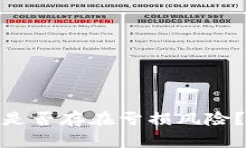 : TP钱包加入资金池是否存在亏损风险？全面解析与投资策略