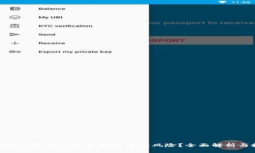 : TP钱包加入资金池是否存在亏损风险？全面解析与投资策略
