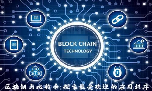 
区块链与比特币：探索最受欢迎的应用程序
