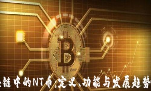 
区块链中的NT币：定义、功能与发展趋势解析