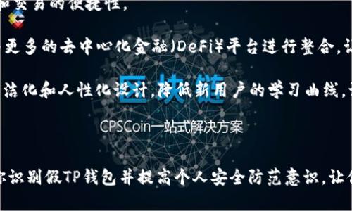 揭秘假TP钱包：识别与防范，提高你的数字资产安全

关键词：TP钱包, 假TP钱包, 数字资产安全, 加密货币诈骗/guanjianci

---

### 引言

在如今数字货币快速发展的时代，越来越多的人开始接触和使用数字资产钱包。TP钱包作为著名的数字货币钱包，其便利性和安全性备受用户青睐。然而，随着TP钱包人气的攀升，假TP钱包的诈骗事件也层出不穷。本文将深入探讨假TP钱包的特征、如何识别真假钱包、保护数字资产安全的方法，并解答用户关心的相关问题。

### 假TP钱包的特征

假TP钱包通常以其与真钱包相似的界面和功能来迷惑用户。它们可能会在各大应用商店中出现，或者通过钓鱼网站进行传播。用户往往在不知情的情况下下载并使用这些假钱包，导致数字资产的损失。以下是一些假TP钱包的常见特征：

1. **不明来源**：假TP钱包通常不会在官方渠道发布。用户应始终通过官方链接或应用商店下载钱包应用。

2. **用户评价不佳**：在应用商店中查看用户评价是判断钱包真伪的重要方式。假钱包的评价往往对其功能持负面态度，并可能拥有不实的正面评价。

3. **界面相似但功能缺失**：假钱包的界面可能与真钱包高度相似，但其实际功能可能受到限制，且缺乏诸如安全保障、客服支持等功能。

4. **要求过多私人信息**：假TP钱包往往会要求用户提供过多的个人信息，例如私钥、助记词等，用户应对此保持警惕。

### 如何识别真假TP钱包

识别假TP钱包需要用户具备一定的判断力与防范意识。以下是一些有效的方法：

1. **查看官方网站**：在下载TP钱包之前，确保访问其官方网站，确认当前最新版本的信息，并从官方网站或认证的应用商店下载。

2. **检查数字证书**：真钱包会具有合法的数字安全证书，这可以在应用商店中查看其详情页面时进行确认。

3. **了解二次验证**：安全的钱包通常提供二次认证功能，如邮箱验证或手机验证码。假钱包可能缺乏此类功能。

4. **关注社交媒体与社区反馈**：可以通过社交媒体、论坛等渠道了解其他用户的使用体验，警惕那些存在多次报警或不良反馈的钱包。

### 提高数字资产安全的策略

无论使用何种数字钱包，保护数字资产都需要主动采取措施。以下是一些实用的安全策略：

1. **定期更新钱包应用**：始终保持钱包应用的最新版本，及时更新可能会修复安全漏洞。

2. **使用强密码**：设置复杂且独特的密码，并定期更换。切勿使用生日或者与个人信息相关的简单密码。

3. **启用双重认证**：选择支持双重认证的钱包，并将其开启，这增加了一层保护。

4. **备份和加密私钥**：在安全的地方备份你的私钥，并将其进行加密存储。切忌将私钥与第三方分享。

5. **谨慎处理网络连接**：在使用TP钱包时，确保网络连接是安全的，避免在公共Wi-Fi环境中进行交易。

### 可能相关问题

#### 1. 什么是TP钱包，它有哪些主要特点？

TP钱包是一种多功能的数字资产管理工具，专为加密货币用户设计。其主要特点包括支持多种加密货币、易于使用的界面、和高安全性的保护措施。这种钱包允许用户方便地进行数字资产的存储、转账和交易。同时，TP钱包也通常配备了实时行情查询、交易历史查询等功能，以便用户随时掌握市场动态。

此外，TP钱包还支持各种技术，如去中心化的交易所（DEX）功能，用户可以直接在钱包内进行交易，不必将资产转移到其他平台。这一功能提高了资产的安全性，同时减少了交易的成本。

总体来看，如果用户使用TP钱包，能够享受到便捷的交易体验和较高的资产安全性。但为了保护自己的资产，用户仍需保持警惕，识别潜在的风险。

#### 2. 如何保护我的隐私和资金安全？

保护隐私和资金安全是每个加密货币用户必须面对的重要问题。首先，用户应避免将个人信息随意分享，特别是在社交媒体平台上，保持一定的匿名性。

除了不分享个人信息外，用户还应使用强密码，定期更换，并避免使用与个人信息相关的简单密码。同时，使用双重验证为账户增加额外的安全保护。用户应确保所有设备均为安全设置，避免下载来源不明的应用程序。

最后，定期备份数字钱包中的私钥，并确保备份存于安全位置，防止丢失或被窃取。以上这些措施能够有效增强用户的隐私安全和资金的保护。

#### 3. 遇到假TP钱包我应该怎么办？

如果用户不幸碰到假TP钱包，首先应立即停止使用该钱包，并将其从设备中删除。其次，若在使用过程中输入了任何敏感信息，如私钥或助记词，应尽快创建新的钱包，并更换与该钱包相关联的所有账户的密码，特别是邮箱和交易所账户。

接下来，用户可以向相关平台举报假钱包。大多数应用商店有举报机制，以确保其他用户不再遭受同样的损失。同时，用户也应提高警惕，学习如何识别假钱包，避免再次受骗。

如果用户在使用假钱包时出现了重大的财务损失，可以考虑寻求法律援助。不过，值得注意的是，数字资产的交易通常没有法律保障，追回资产可能面临较大困难。

#### 4. TP钱包的未来趋势是什么？

随着区块链技术的不断进步，数字钱包的功能也在持续扩展。TP钱包的未来可能会朝向更加智能化和去中心化的方向发展，增强用户体验和交易的便捷性。

可以预计，未来的TP钱包将会加强安全防护机制，例如引入生物识别技术以及增强现实（AR）技术来提升使用安全。同时，TP钱包也可能会与更多的去中心化金融（DeFi）平台进行整合，让用户可以在一个平台上处理交易、借贷、投资等需求。

另外，TP钱包可能会开始支持更多的数字资产，包含NFT（非同质化代币）等新兴资产类型。同时，为了吸引更多用户，TP钱包的界面将趋向简洁化和人性化设计，降低新用户的学习曲线，让更多人能够顺利上手。

### 结论

随着加密货币的普及，TP钱包的使用也在不断增加。用户在方便操作的同时，要时刻保持警惕，保护自己的数字资产安全。希望本文能帮助你识别假TP钱包并提高个人安全防范意识，让你的数字资产安全无忧。