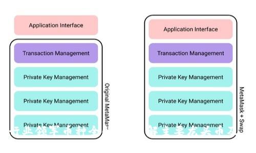 区块链行业领军币种全解析：了解主要龙头币及其影响力
