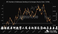 区块链技术对数字人民币的深远影响与未来展望