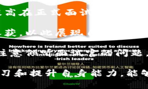 biao-ti泉州区块链行业最新招聘动态及发展趋势/biao-ti
区块链招聘,泉州就业,区块链发展趋势,技术人才/guanjianci

随着区块链技术的迅猛发展，它不仅在金融行业展现出巨大潜力，还在供应链管理、医疗、政府、保险等多个领域中应用日益广泛。泉州作为福建省的重要城市，正逐步成为区块链技术的人才聚集地，吸引了众多企业的关注与投资。

在泉州，越来越多的公司开始招聘与区块链相关的人才，尤其是在技术研发、市场营销、项目管理等领域。这一趋势的背后，是泉州在区块链创新方面的投资和政策扶持，许多高校和职业培训机构也开始增加相关课程，培养符合市场需求的专业人才。

以下将详细介绍泉州的区块链行业招聘现状、行业分析及未来发展，以及回答一些相关的问题。

区块链行业招聘现状
在泉州，区块链相关岗位的雇佣已经从几年前的稀缺，转变为现在的热门。在这个快速发展的领域，企业对人才的需求也随之增长。当前泉州地区的区块链招聘主要集中在以下几个方面：

1. **技术开发岗位**：区块链技术工程师、智能合约开发者、前端/后端开发工程师等，是市场需求最大的职位。这些职位通常要求应聘者具备较强的计算机科学基础，熟悉区块链技术相关的编程语言（如Solidity、JavaScript、Python等）和框架。

2. **项目管理与咨询**：随着区块链项目的增多，项目经理和区块链顾问的需求也在上升。这类职位需要应聘者既有技术背景，也具备一定的项目管理能力，能够协调团队资源，推动项目进展。

3. **市场营销与运营**：随着市场的成熟，区块链企业开始更加注重品牌和市场影响力，因此营销专员、产品经理等职位的需求也在增加。相关人员需要了解区块链市场及用户需求，具备较好的沟通与运营能力。

4. **法律合规**：区块链行业的合规性问题也逐渐受到重视，法律咨询岗位的招聘需求开始上升。应聘者需具备法律专业知识，能够帮助企业规避法律风险。

泉州区块链人才培养
为了适应区块链行业的快速发展，泉州的高校和职业培训机构也在不断调整课程，培养区块链相关的人才。许多高校开设了区块链技术及应用相关的课程，推动学生对这一新兴领域的认识和了解。

1. **院校课程**：泉州的部分高校开设了区块链技术与应用课程，培养学生对区块链基础理论的理解及应用技能。课程内容涵盖区块链的底层技术、加密算法、分布式数据库等。

2. **职业培训**：除了高校，泉州还有多个职业培训机构提供区块链相关的培训课程。这些课程通常以实战为导向，结合市场需求，帮助学员快速掌握相应的技能。

3. **实践机会**：通过实践机会的提供，学生和求职者可以通过实习、项目合作等形式，增强对区块链技术的理解，提高就业竞争力。

泉州区块链行业发展趋势
泉州的区块链行业正处于快速发展中，一些企业和机构已经在多个项目上取得了进展。我们可以预见未来泉州区块链行业将展现出以下几个趋势：

1. **政策支持**：政府会继续推出更多有利于区块链发展的政策，以吸引投资和人才。这将有助于行业的合规发展，提升整体技术水平。

2. **技术创新**：持续的技术创新将是推动泉州区块链行业发展的核心动力。新技术的涌现将不断推动市场的成熟，吸引更多的行业参与者。

3. **应用普及**：除了金融领域，更多的传统行业如供应链、房地产、医疗等也将开始探索区块链技术的应用，将其广泛应用于日常业务中。

4. **全球合作**：泉州的区块链企业将逐步走向国际市场，扩大合作伙伴网络，共同推进区块链技术和应用的发展。

相关问题讨论

1. 区块链技术在泉州的应用现状如何？
区块链技术在泉州的应用正逐步增多，尤其是在金融、供应链、物流等领域，其中金融领域的应用最为成熟。许多企业开始尝试利用区块链技术提高交易的透明度和安全性，同时也在探索如何利用该技术提高自身的运营效率。

例如，在供应链管理中，区块链的不可篡改性和可追溯性使得每一个环节的信息都能得到有效记录，从而降低了欺诈风险。这种应用可以在泉州的农产品、制造业等供应链中得到有效推行。

同时，泉州的一些创业公司正在积极布局医疗、保险等传统领域的区块链应用，尝试通过去中心化的方式改进业务流程，提高数据的安全性和共享能力。

2. 如何准备自己以提高在区块链领域的竞争力？
要在区块链领域获得竞争优势，需要不断提升自身的综合素质，以下几点是有效的准备方法：

1. **技能提升**：掌握区块链的基础理论和应用技能是基础。可以通过参加相关课程、培训、在线学习等方式不断提高自身技术完善度。

2. **项目经验**：参与实际项目可以帮助提升实践能力。无论是创业公司实习、校内项目还是开源项目，实际的工作经验都是面试时的重要加分项。

3. **建立人脉**：积极参加行业相关的会议和论坛，与业内人士交流，了解行业动态。同时，可以通过社交媒体平台建立专业网络，获取更多的就业信息和机会。

4. **持续学习**：区块链作为一个快速发展的领域，需要从业者保持对新技术、新研究成果的敏感度，通过定期阅读相关文献、参加线上线下讲座等方式保持学习。

3. 区块链行业未来的发展前景如何？
区块链行业未来的发展前景被广泛看好，其动态与落地应用将引领各行各业的变革。随着区块链技术的逐步成熟，我们可以预见以下发展趋势：

1. **市场规模扩大**：随着越来越多企业意识到区块链的价值，整个市场规模预计将显著扩大。更多创新应用的涌现将推动各种行业的升级转型。

2. **技术的多元化发展**：除了公有链，私有链、联盟链等不同类型的区块链技术将会得到进一步研究，使得应用场景更为广泛。

3. **人才需求增长**：行业的快速发展将带来对高技能人才的强烈需求，为求职者提供了更多的就业机会。各类背负区块链技术的现代化企业将不断适应这种需求。

4. **监管制度完善**：为保障区块链行业健康发展，全球范围内各国将逐步建立和完善相应的监管制度，以提升市场的安全性和透明度。

4. 面对竞争激烈的区块链招聘市场，应如何提升面试成功率？
面对竞争激烈的区块链招聘市场，提升面试成功率是每位求职者关注的焦点。可以从以下几个方面着手：

1. **深化行业研究**：在面试前应对所申请公司的背景、文化、产品及发展方向进行深入研究，能够在面试中展示对公司的认知和兴趣。

2. **模拟面试准备**：通过模拟面试的方式练习答题，尤其是对区块链相关技术问题的理解和表达。这样可以提高在正式面试时的自信心。

3. **展示项目经验**：在面试中可以清晰地介绍自己参与的区块链项目，强调自己在其中的角色、贡献及学习收获，以此展现自身的实际能力和经验。

4. **建立良好的沟通技巧**：在面试中，良好的沟通能力能使自己更受到青睐。在表达自我的时候需简明扼要，注意倾听面试官的问题。

综合来看，泉州的区块链招聘市场正处于快速发展阶段，为求职者提供了丰富的机会和广阔的前景。通过不断学习和提升自身能力，能够在这一新兴领域中找到适合自己的发展方向。