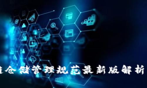 区块链仓储管理规范最新版解析与应用