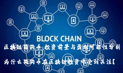 区块链狗狗币：投资前景与盈利可能性分析

为什么狗狗币在区块链投资中受到关注？