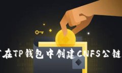 如何在TP钱包中创建CNFS公链账户