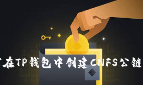 如何在TP钱包中创建CNFS公链账户