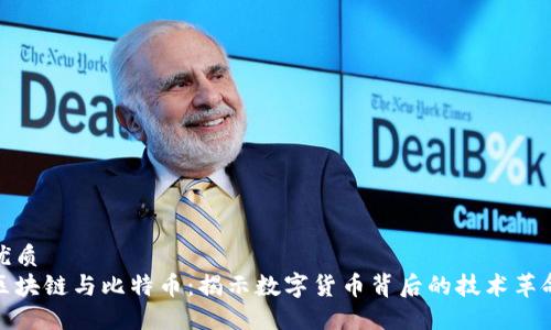 优质
区块链与比特币：揭示数字货币背后的技术革命