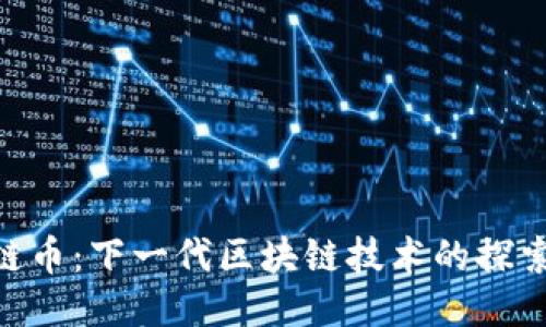 SCC太链币：下一代区块链技术的探索与应用