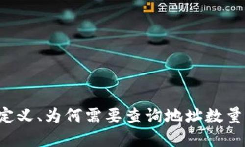   TP钱包如何查询持币地址数量？ / 

 guanjianci TP钱包, 查询持币地址, 数量查询, 加密货币管理 /guanjianci 

在加密货币逐渐成为人们投资和理财的新选项的背景下，数字钱包的使用也愈发普遍。作为一种热门的数字资产管理工具，TP钱包受到了越来越多用户的青睐。不过，许多用户在使用TP钱包过程中可能会遇到如何查询持币地址数量的问题。本文将为大家详细解答这一问题，并探讨相关的多个方面。

### 什么是TP钱包？

TP钱包是一款多功能的数字资产管理工具，它支持多种加密货币的存储、转账、交换等功能。用户可以通过TP钱包安全地管理他们的数字资产，为交易提供便利。

TP钱包的界面友好，操作简单，初学者也能快速上手。它不仅支持主流的区块链资产，还提供了丰富的DeFi功能、DApp应用等，为用户提供了一站式的加密货币交易和管理解决方案。

### 为何需要查询持币地址数量？

持币地址是存储加密货币的“账户”或“电子钱包”的标识。每一个持币地址都可以被用来接收和发送加密资产。查询持币地址的数量，可以帮助用户了解他们在TP钱包中的资产分布情况，方便在进行资产管理时做出合理的决策。

例如，如果一个用户在TP钱包中持有多个地址，那么管理这些地址的资产就显得格外重要。了解持有地址的数量可以使用户更有效地进行资产配置和投资。尤其是在进行多个项目投资或交易时，掌握总的持币地址数量，能够有效帮助用户把控风险和收益。

### 如何查询TP钱包的持币地址数量？

查询TP钱包中的持币地址数量，可以通过以下几个步骤进行：

1. **打开TP钱包App**  
   用户首先需要在手机上打开TP钱包应用程序，并确保网络连接正常。

2. **访问钱包页面**  
   在应用主界面中，找到并点击“钱包”或“资产”选项，进入钱包页面。

3. **选择查看地址**  
   在钱包页面中，通常会显示用户持有的不同加密资产。在每个资产的详细信息中，用户通常可以找到与之相关的持币地址。

4. **计算地址数量**  
   用户可以手动记录每个资产所对应的持币地址，完成后统计出持币地址的总数量。在某些情况下，TP钱包可能提供相应的功能，使得用户可以直接查看持币地址的数量。

### 常见问题

在使用TP钱包进行资产管理的过程中，用户可能会遇到一些常见的问题，这里列举四个相关问题，并逐个进行详细介绍。

#### 问题一：持币地址可以重复使用吗？

持币地址可以重复使用吗？

在TP钱包或其他多种数字钱包中，持币地址是用来标识一位用户在区块链网络上的身份。通常情况下，每个地址都是独一无二的，设计的初衷就是保证用户的交易能够安全无误。由于区块链的性质，理论上一个地址在未被完全销毁或应用了安全保护措施的情况下，用户可以重复使用同一个地址接收资金。

然而，不建议频繁重复使用同一持币地址。重复使用地址可能导致隐私泄露，因为区块链是一种公共账本，所有交易都是透明可查的。如果某个地址频繁出现，将可能被其他人追踪到用户的交易活动。因此，建议用户为每一次交易生成新的地址，这样可以更好地保护个人隐私，并减少潜在的安全风险。这一点在进行大额交易或涉及敏感信息的交易时尤为重要。

#### 问题二：TP钱包支持哪些类型的加密货币？

TP钱包支持哪些类型的加密货币？

TP钱包作为一款多功能的钱包，支持多种类型的加密货币。目前，它支持的主要数字资产包括但不限于比特币（BTC）、以太坊（ETH）、莱特币（LTC）、Ripple（XRP）、和多个ERC20代币等。这种兼容性使得TP钱包成为一款极具灵活性的数字资产管理工具。

支持多种加密货币的优势在于，用户可以在同一个钱包中存储和管理不同的资产，避免了使用多个钱包来管理不同数字资产的麻烦。此外，TP钱包还会定期更新和增加对新的加密货币的支持，以满足用户的需求和市场的变化。

此外，TP钱包也支持部分去中心化金融（DeFi）应用的操作，这增加了其使用的多样性，用户不仅可以简单地存储资产，还可以通过TP钱包参与农场、流动性挖矿等DeFi项目，为用户创造更多的收益机会。

#### 问题三：如何保障TP钱包的安全性？

如何保障TP钱包的安全性？

TP钱包的安全性是用户最为关心的一个问题，毕竟加密资产的管理直接关系到用户的财务安全。以下是一些确保TP钱包安全性的建议：

1. **启用双重身份验证**  
   开启双重身份验证（2FA）可以为钱包提供额外的安全层，确保只有经过验证的用户才能访问钱包。

2. **定期更新应用程序**  
   保持TP钱包和你的设备操作系统更新到最新版本，保证漏洞被及时修补，减少遇到黑客攻击的风险。

3. **保护私钥**  
   私钥是数字资产的“通行证”，用户需将私钥保管妥当，避免泄露给他人。同时，建议用户在进行转账时，双重确认地址与金额，避免因操作失误造成损失。

4. **使用冷钱包**  
   对于长期持有的资产，可以考虑将其存储在冷钱包中，而非热钱包，这种方式可以有效防止在线攻击。”

5. **警惕钓鱼攻击**  
   用户在访问TP钱包时，需确保访问的网址是官方的，避免点击陌生链接和下载未验证的应用程序，以防被黑客攻击。

#### 问题四：如何进行TP钱包的地址管理？

如何进行TP钱包的地址管理？

妥善管理 TP钱包中的持币地址对于用户的资产管理至关重要，以下是一些有效的地址管理策略：

1. **制定合理的资产配置**  
   用户应根据自身的投资目标和风险承受能力，对持币地址进行合理的资产配置。比如，某些地址可以投入高风险的项目，而另一些则用于保留稳定和流动性较高的资产。

2. **定期检查和整理地址**  
   定期检查和整理持币地址，不仅能够让用户保持对资产状况的掌控，还可以及时发现潜在的安全风险。当一个地址的资产过多时，建议适时进行转移，降低风险。

3. **记录和备份**  
   用户应记录相关的持币地址，并及时备份至安全的地方。这有助于避免因设备遗失或软件故障导致的资产损失。

4. **设定合理的转账和交易策略**  
   在进行交易时，用户应根据持币地址的使用情况设定合理的转账和交易策略，例如根据市场行情决定何时转出资产，减少因市场波动导致的损失。

5. **使用标签功能**  
   如果TP钱包提供标签功能，用户可以为不同的地址添加标签，以便管理和查找。这样在查询时可以快速找到所需要的地址，极大提高了管理的效率。

### 总结

TP钱包作为一种便捷的数字资产管理工具，其持币地址数量查询功能对于用户的资产管理至关重要。通过了解如何查询持币地址数量，用户能够更好地监控自己的资产。这篇文章详细讨论了持币地址的定义、为何需要查询地址数量、查询方法以及与持币地址相关的各种常见问题，目的是希望能帮助用户在使用TP钱包的过程中进行更高效的资产管理与风险控制。希望未来的数字钱包会更加安全与智能，为用户的投资带来更多便利。
