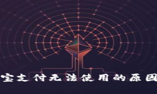 TP钱包支付宝支付无法使用的原因及解决方案
